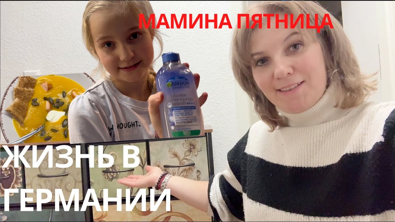 Пятница как она есть: магазины, Аня заболела, готовлю суп и собираю комод | Жизнь в Германии