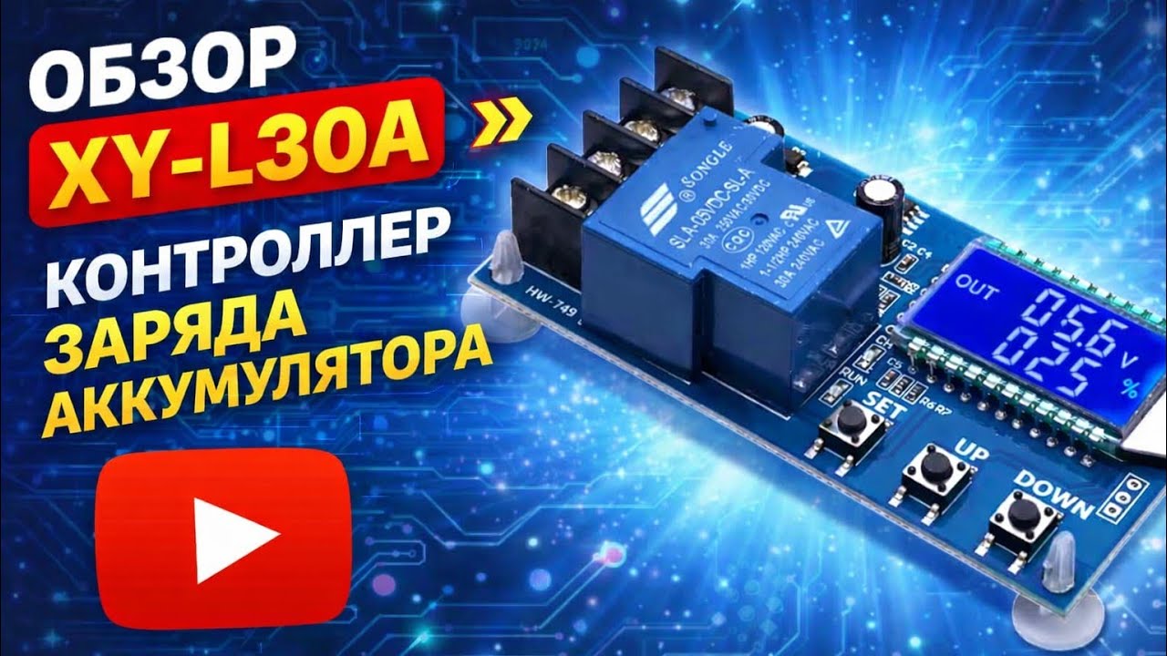Контроллер заряда аккумулятора 30А (XY-L30A): Обзор и Настройка (dn, UP, OP)