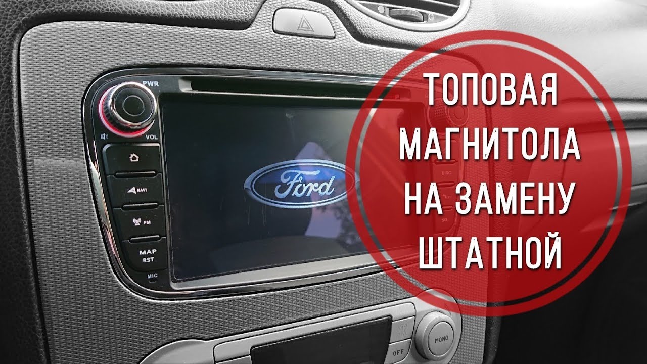 Обзор и установка магнитолы на автомобили ФОРД
