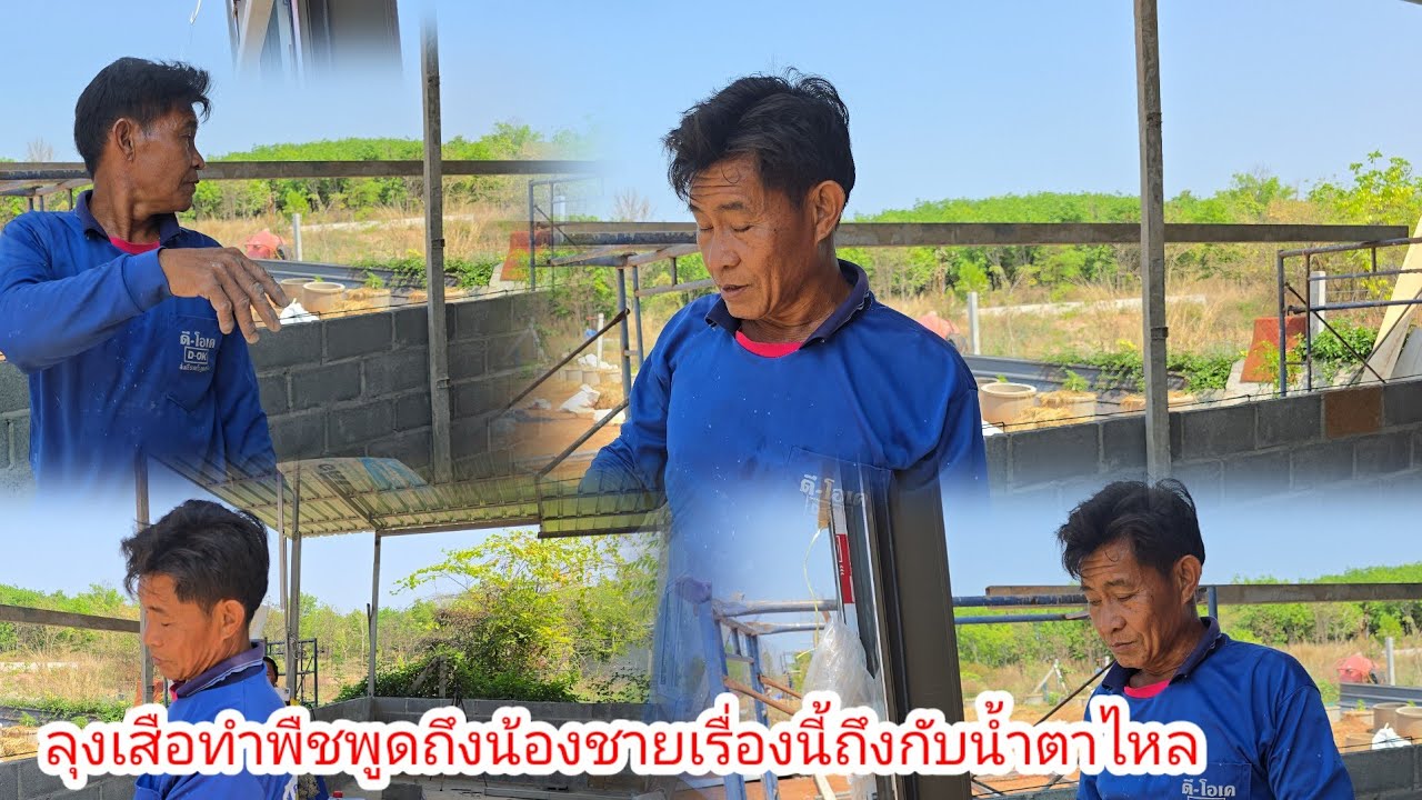 ลุงเสือ​ตัดสินใจไม่ถูกรอใครกลับมา​นครพนม​#ป้าแต๋นชาเเนล 