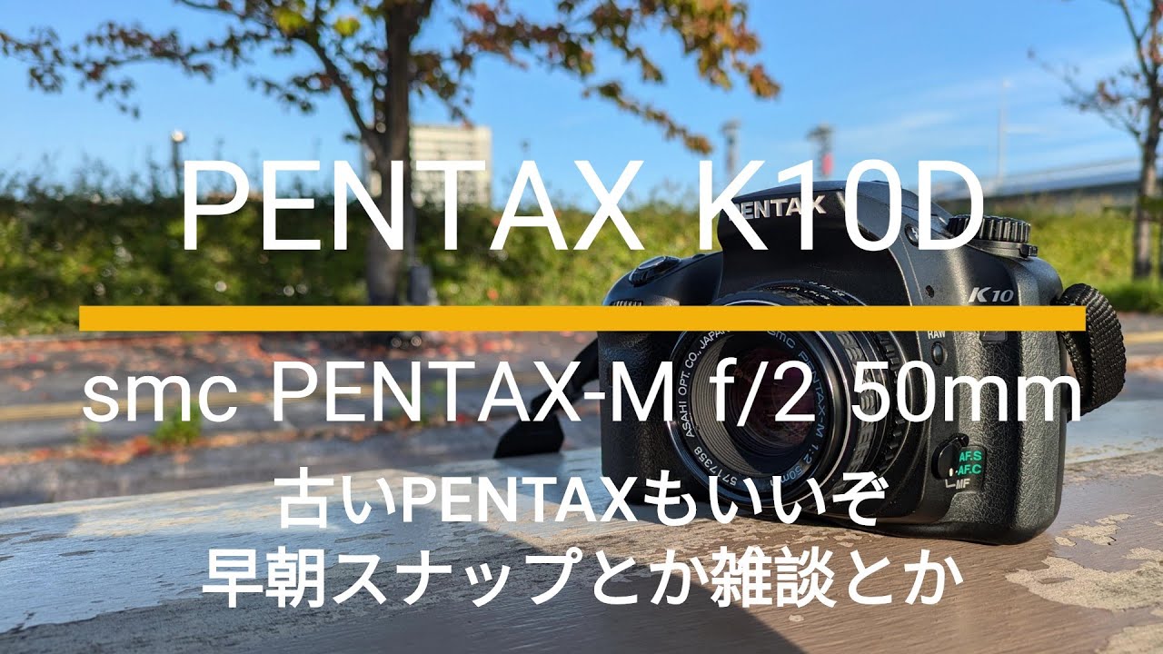 PENTAX K10D｜smc PENTAX-M f/2 50mm｜早朝スナップとか雑談とか