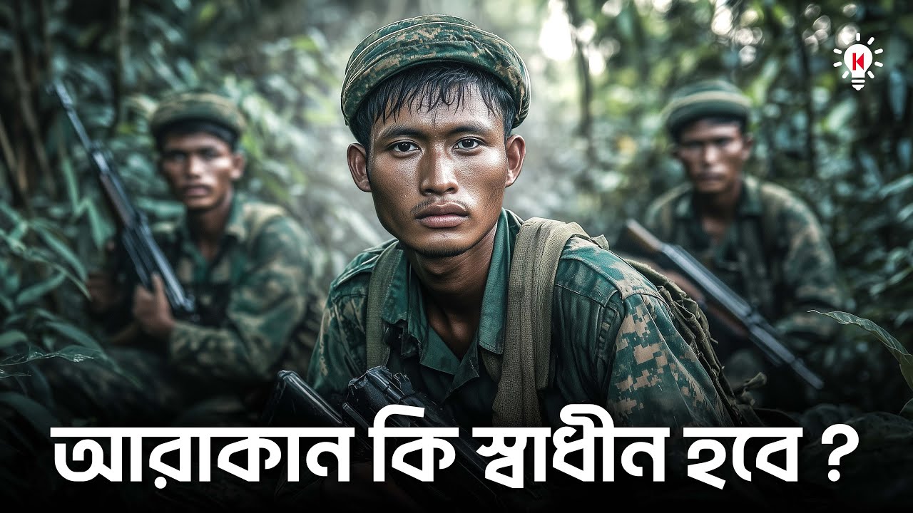 মিয়ানমারের আরাকান রাজ্য কি স্বাধীন হবে ?