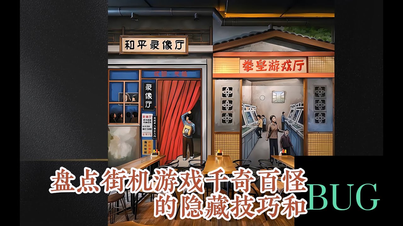 盘点街机厅千奇百怪的游戏BUG，最后一个竟然让老板生气拉闸