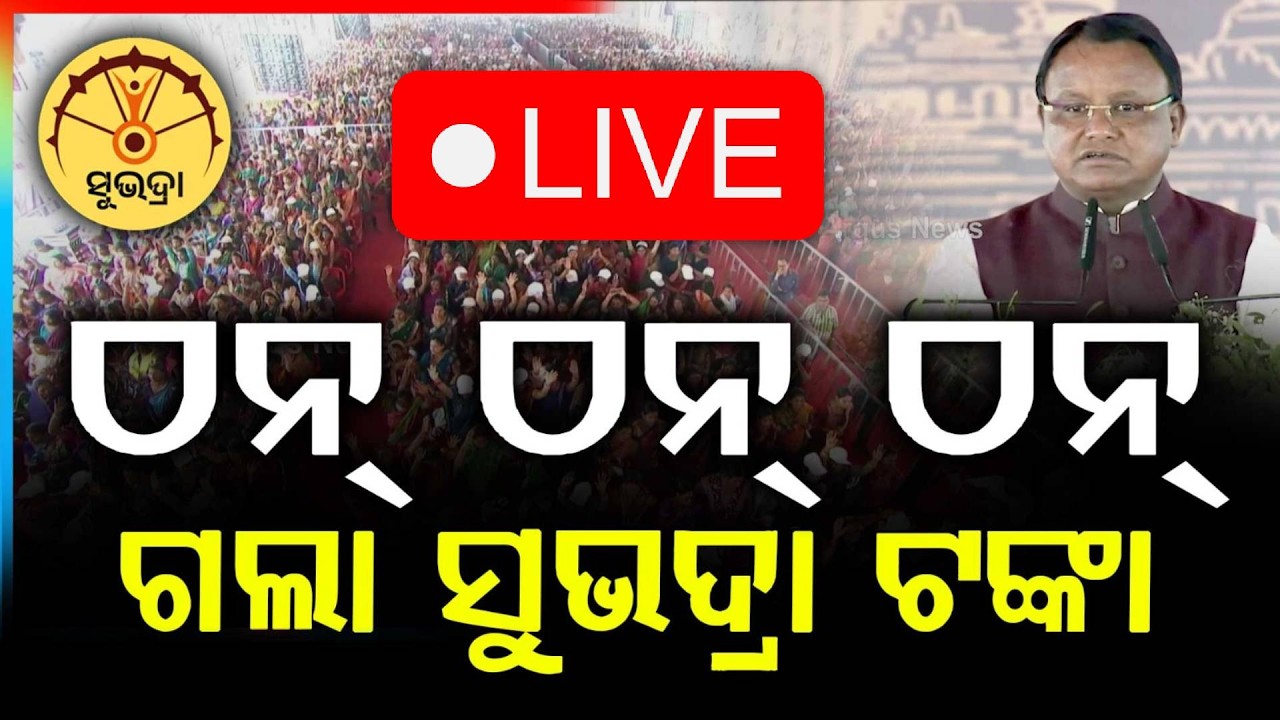 🔴Live | ଠନ୍ ଠନ୍ ଠନ୍ ଗଲା...Subhadra Yojana | Mohan Majhi | Subhadra Money | Odisha | Argus News