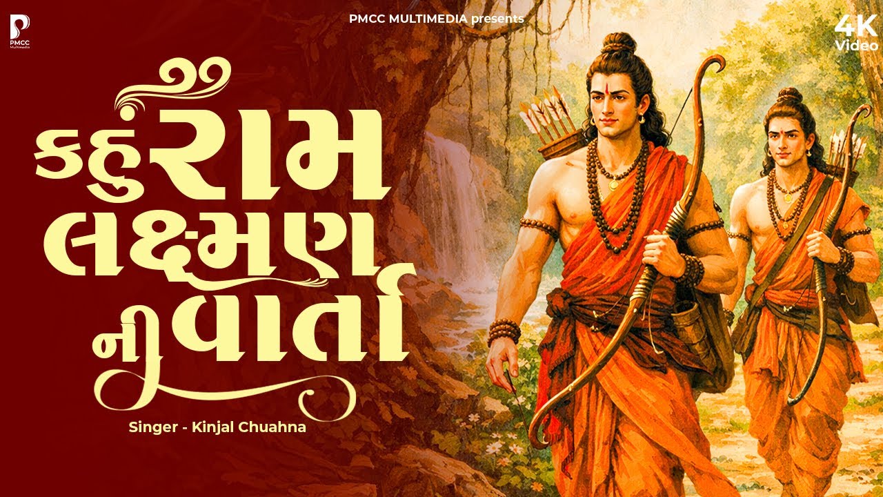 કહું રામ લક્ષ્મણ ની વાર્તા | Kahu Ram Laxman Ni Varta | ધૂન મંડળી | DHUN MANDLI | ધૂન મંડળી | PMC