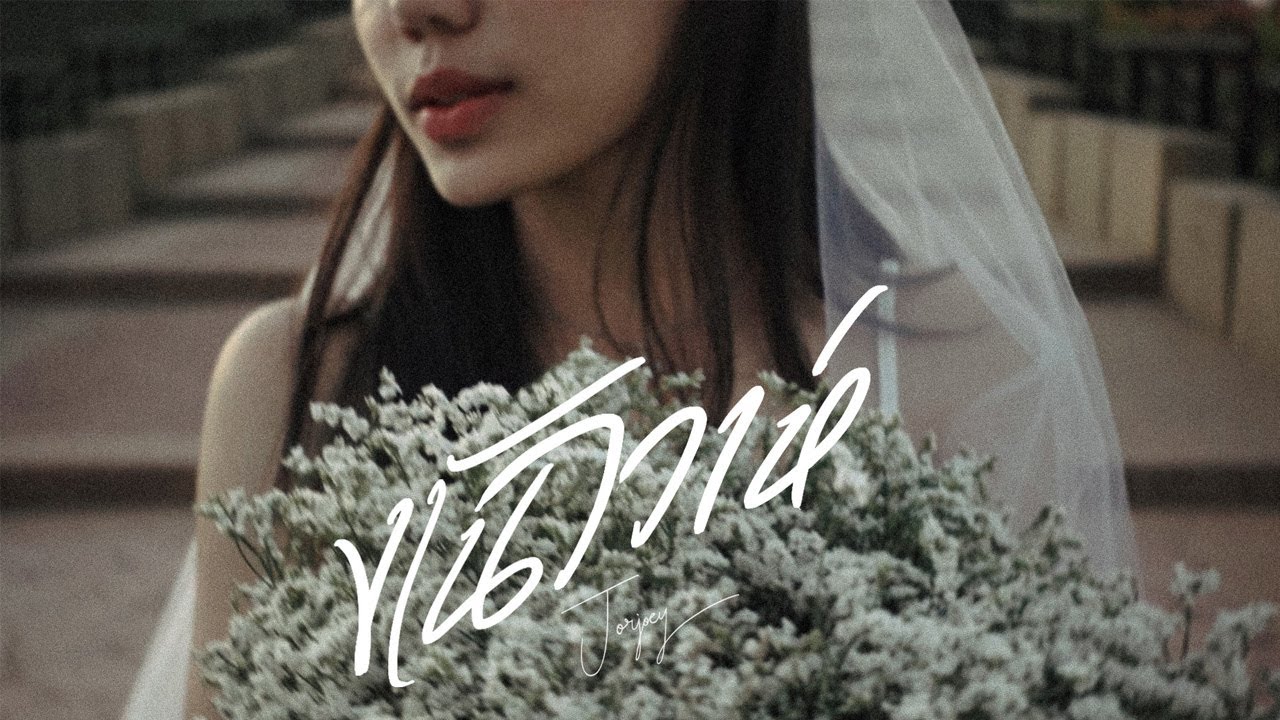 JORJOEY - งานวิวาห์ (Wedding) feat. GTK - Visualizer
