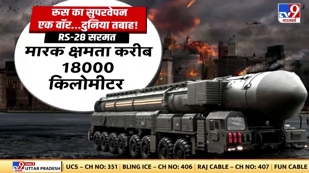 Russia का RS-28 SARMAT तैयार जिसकी मारक क्षमता है करीब 18000 किलोमीटर | Putin | World War 3