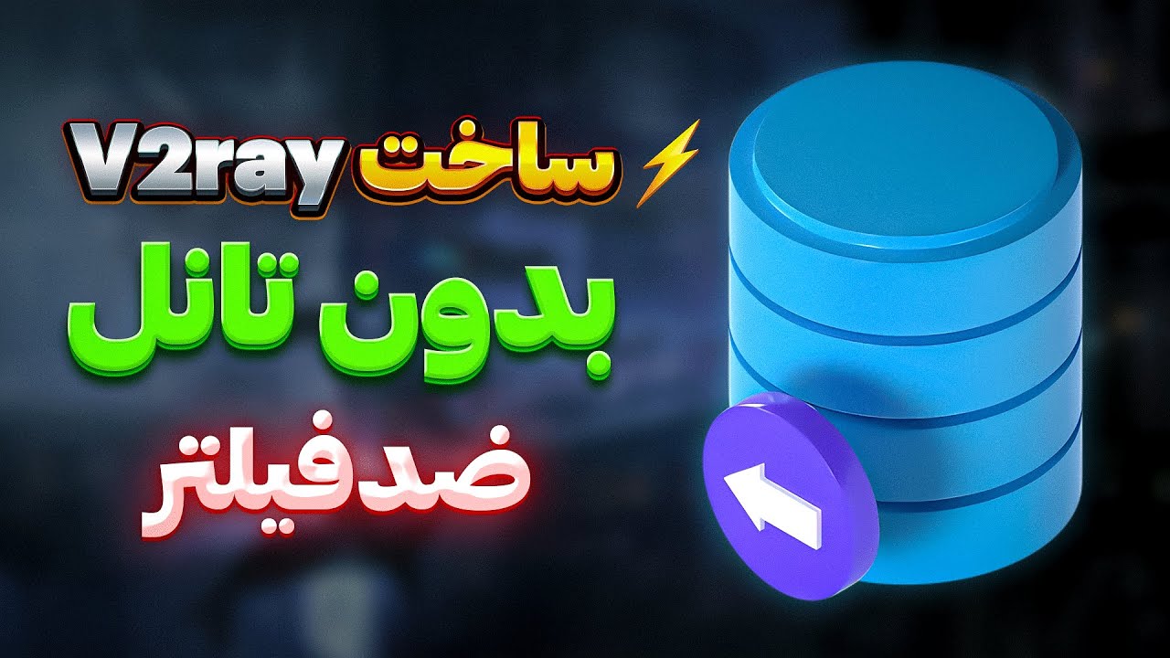 ساخت فیلترشکن V2ray بدون تانل ضدفیلتر (100% تضمینی)