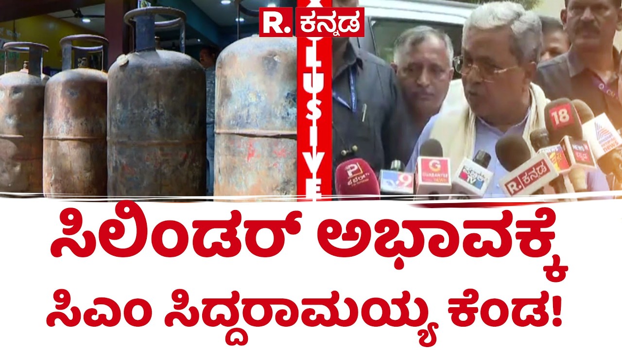 CM Siddaramaiah | ಸಿಲಿಂಡರ್ ಅಭಾವಕ್ಕೆ ಸಿಎಂ ಸಿದ್ದರಾಮಯ್ಯ ಕೆಂಡ! | commercial gas cylinder shortage
