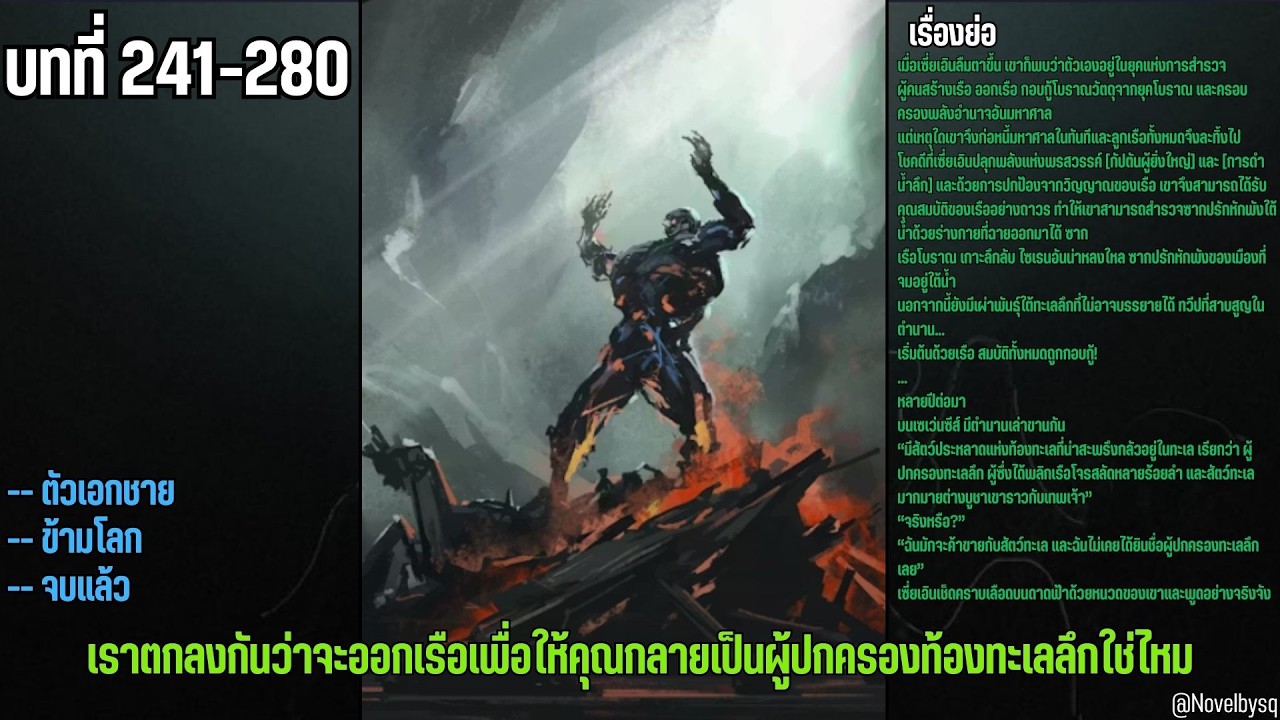 เราตกลงกันว่าจะออกเรือเพื่อให้คุณกลายเป็นผู้ปกครองท้องทะเลลึกใช่ไหม? ตอนที่ 241-280