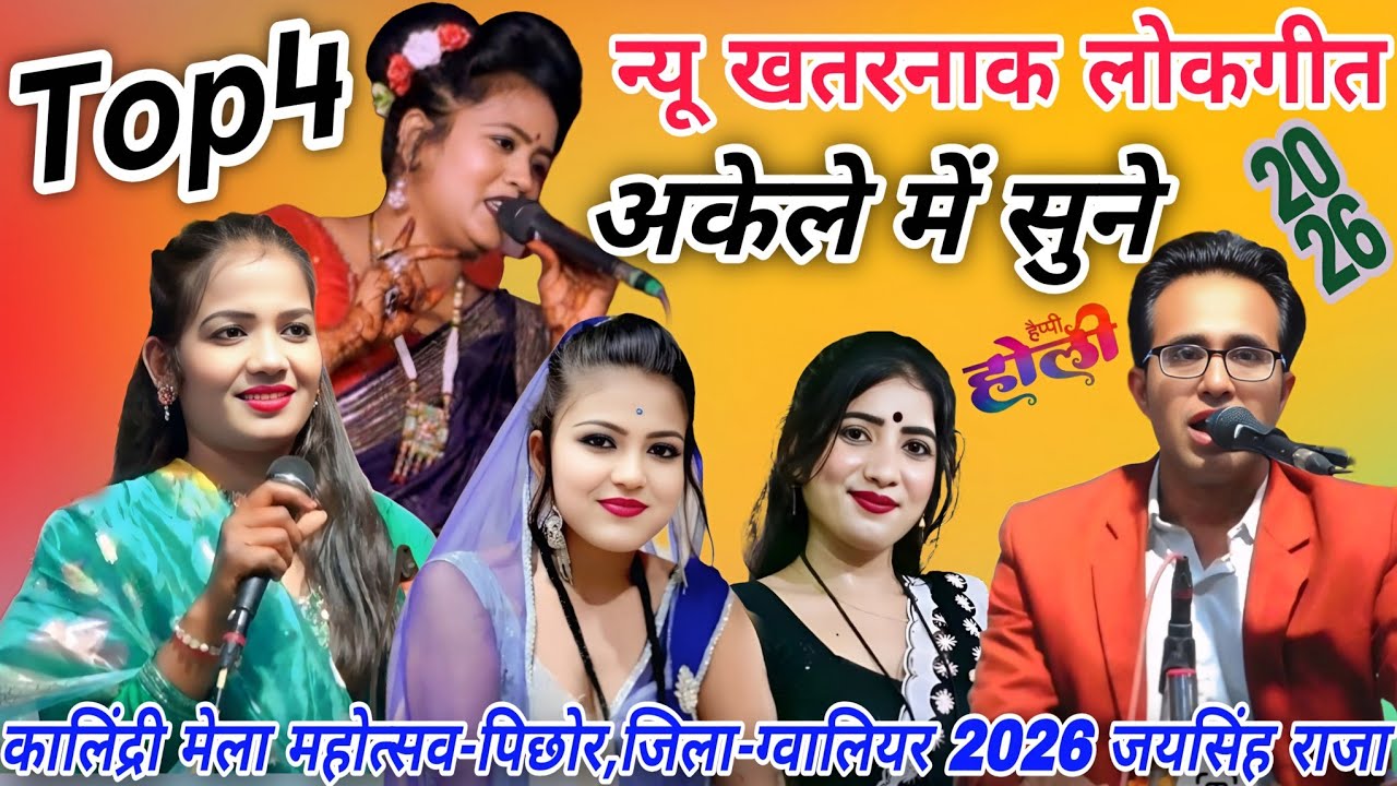 👌खुल्लम-खुल्ला#न्यू खतरनाक जवाबी लोकगीत#कालिंदी मेला महोत्सव 2026#जयसिंह राजा/ज्योति-रानी कुशवाहा