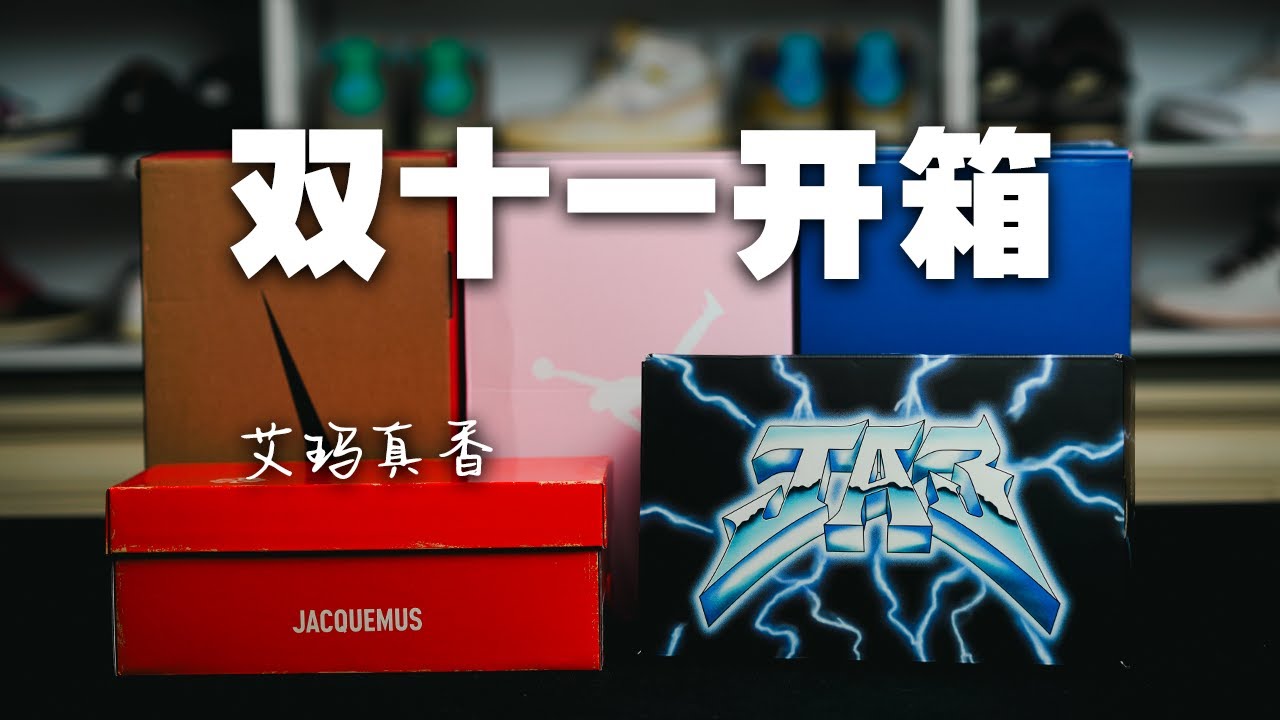 雙十一入手分享｜火星鞋搶不到？那我就買月亮鞋！｜超高性價比 AJ 真香合集【E起來開箱】實戰籃球鞋＆Kobe 外套開箱