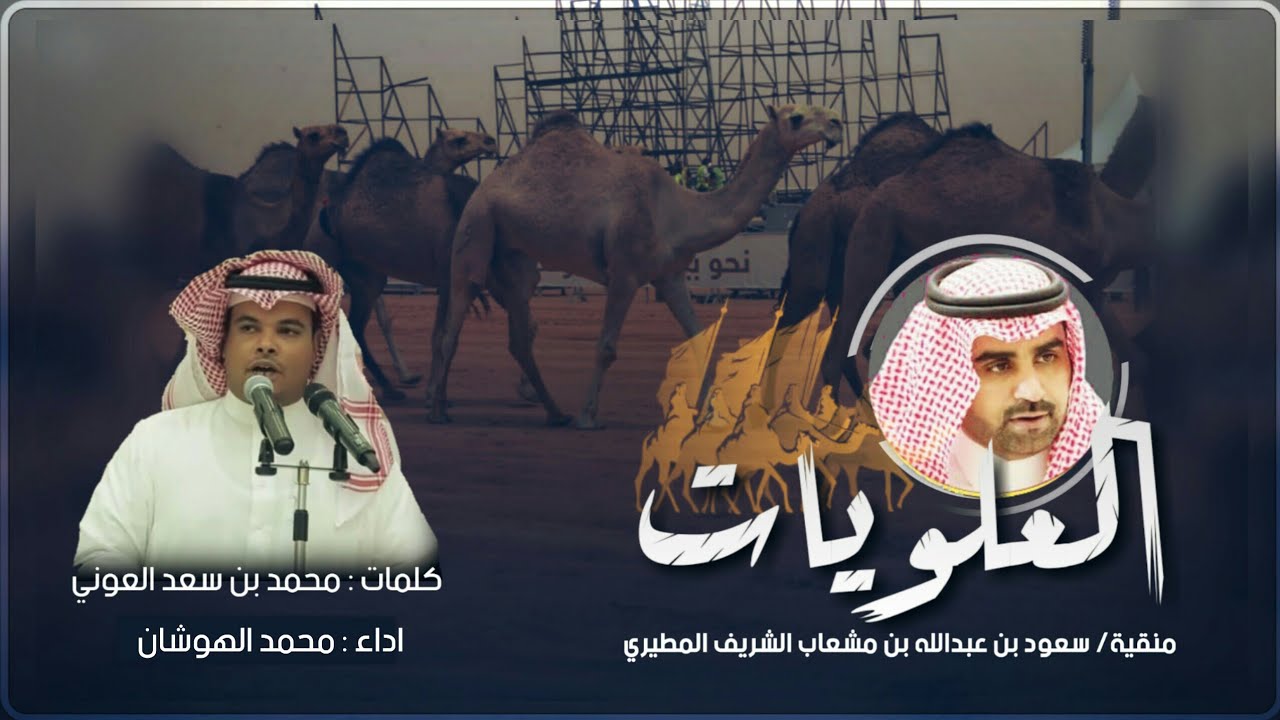 شيلة العلويات | منقية سعود عبدالله مشعاب الشريف | كلمات محمد سعد العوني | اداء محمد الهوشان
