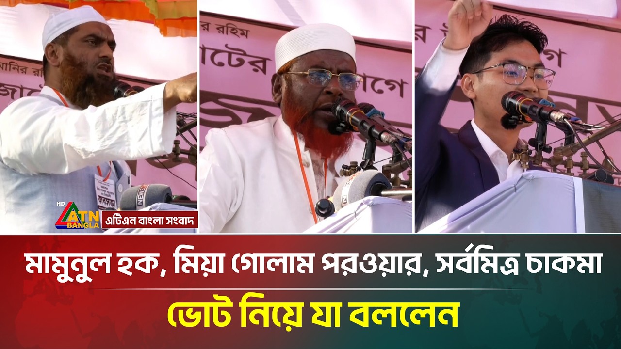 খুলনায় মা মুনু ল হক, মিয়া গোলাম পরওয়ার, সর্বমিত্র চাকমা- ভোট নিয়ে যা বললেন | ATN Bangla News