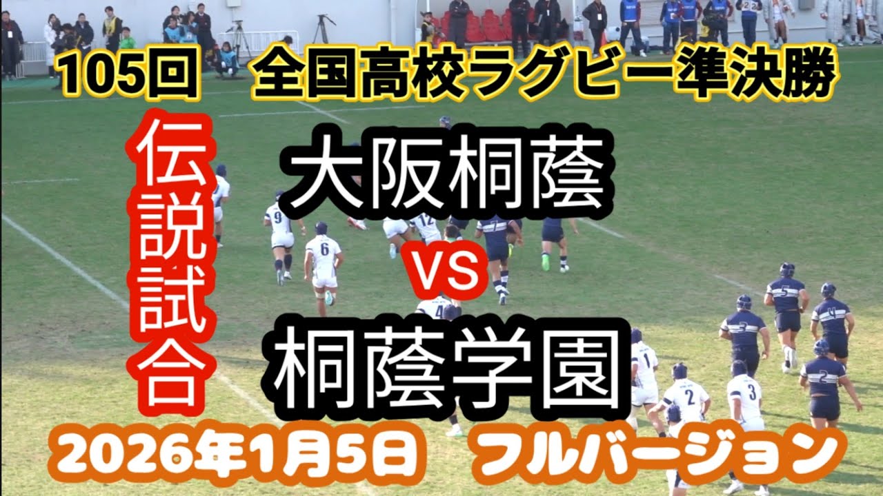 伝説フルバージョン　大阪桐蔭 vs 桐蔭学園　第105回 全国高校ラグビー大会 準決勝　フルバージョン
