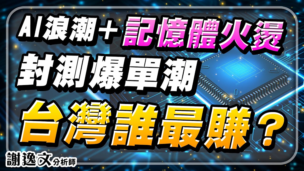 封測爆紅🔥封測廠全面漲價！AI晶片關鍵戰場 誰是下一檔漲價王？｜謝逸文分析師 2025.11.19