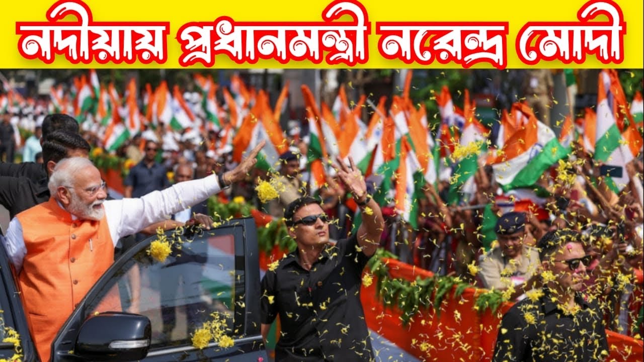 নদীয়ায় প্রধানমন্ত্রী নরেন্দ্র মোদি || PM Narendra Modi in Nadia 