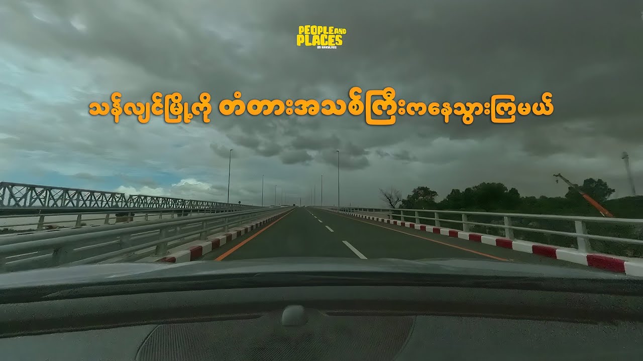 သန်လျင်မြို့ကို တံတားအသစ်ကြီးကနေသွားကြမယ် #သန်လျင်မြို့ #drivingvideo #vlog