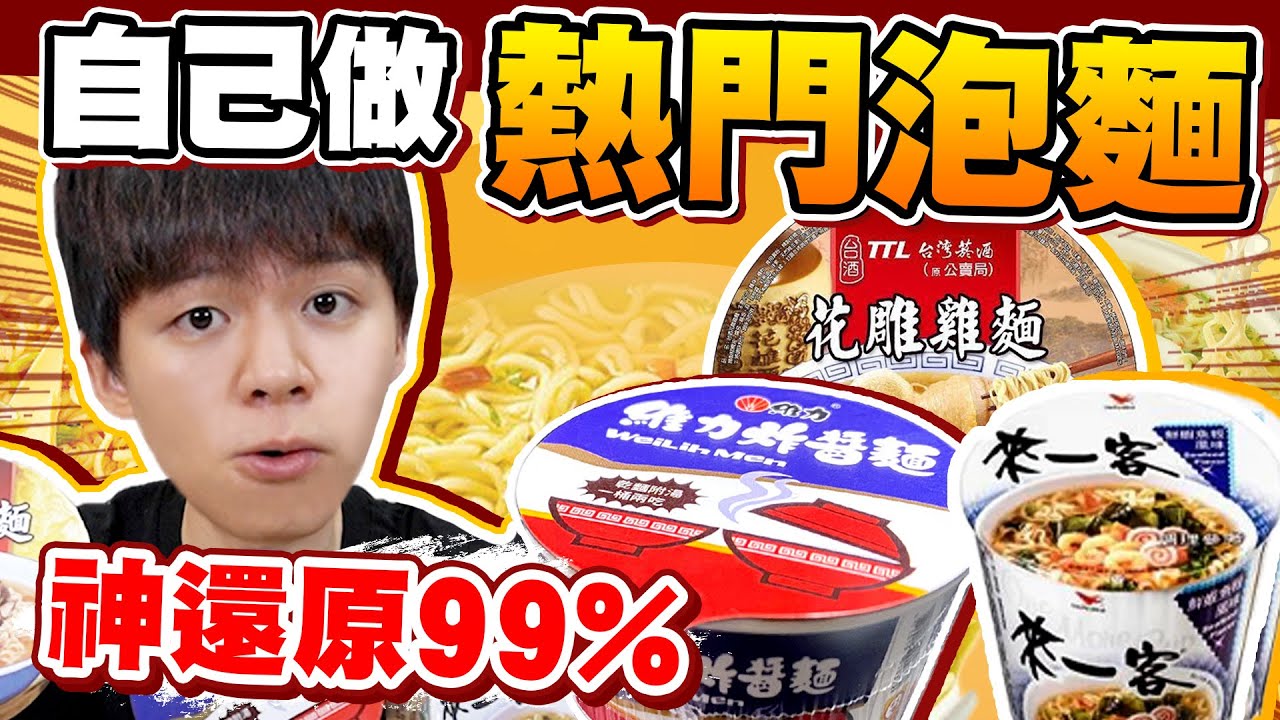 一日三餐神還原，台灣最好吃的泡麵！自己做味道會一模一樣嗎...?【黃氏兄弟】#神還原系列