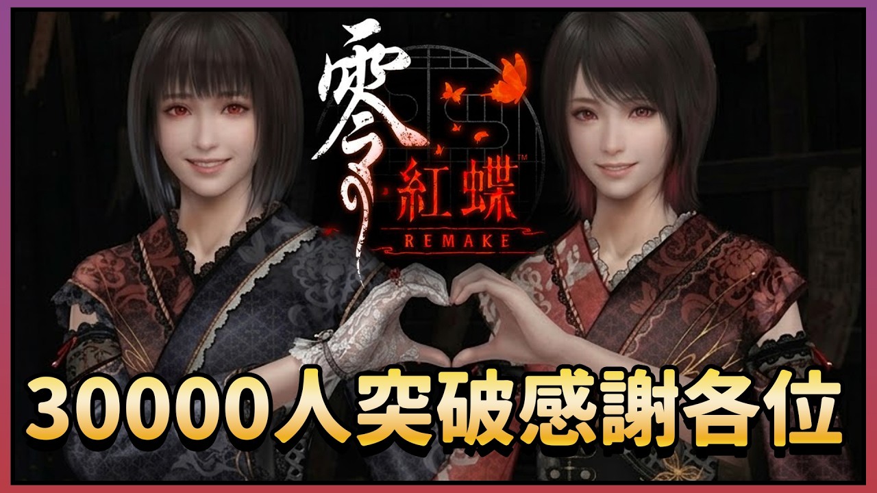 [23/75]零-紅蝶-REMAKE-感謝各位 突破30000人了