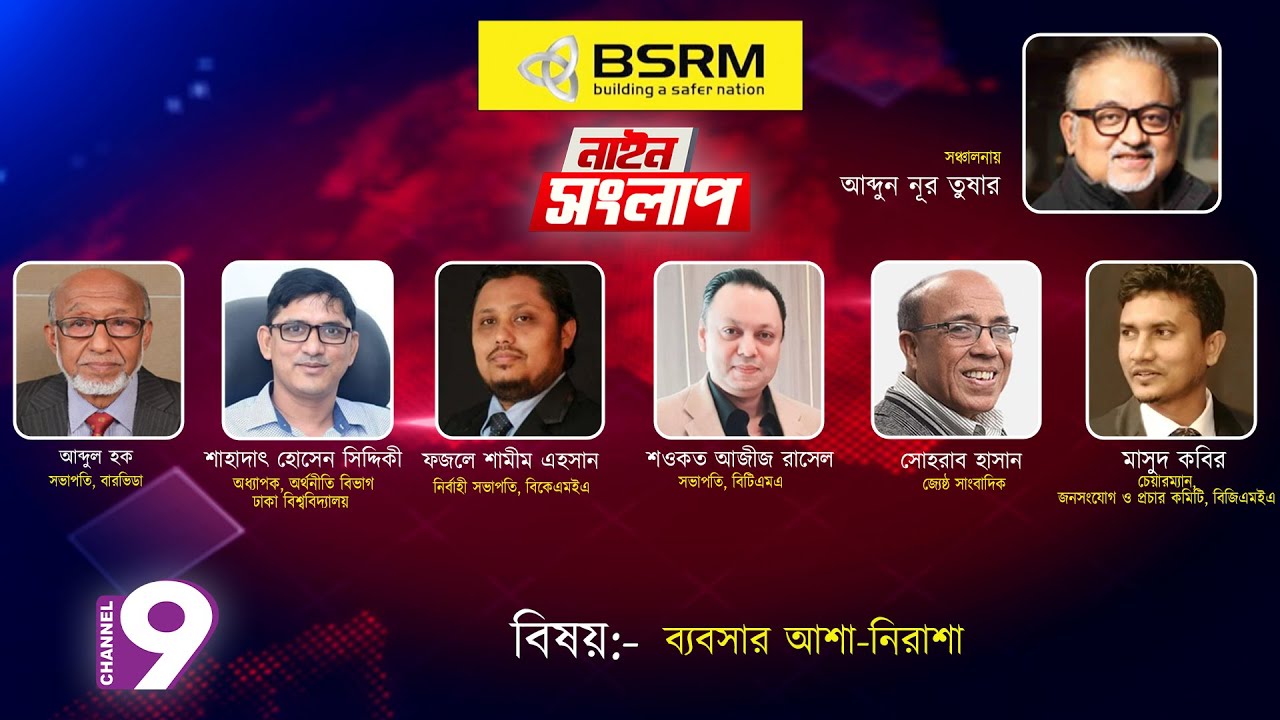ব্যবসার আশা নিরাশা | নাইন সংলাপ | আব্দুন নূর তুষার | ০৩ ফেব্রুয়ারি ২০২৬