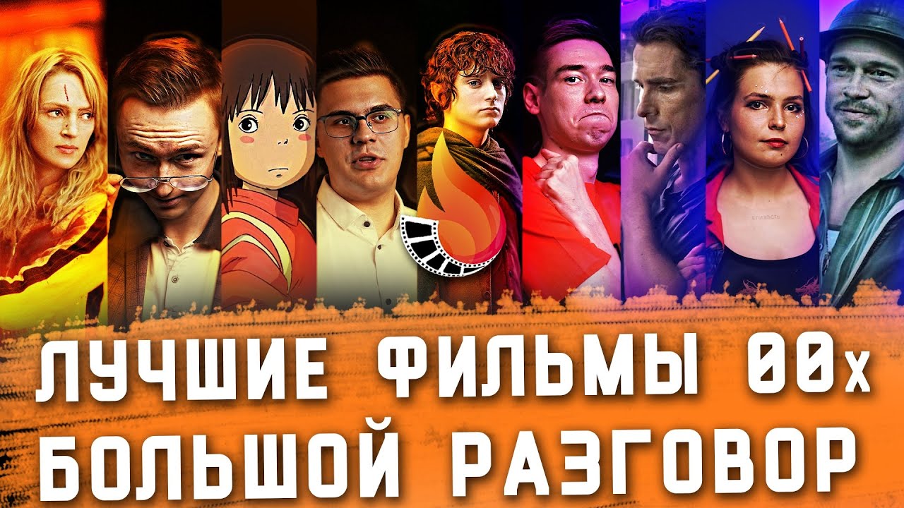 ЛУЧШИЕ ФИЛЬМЫ ДЕСЯТИЛЕТИЯ 2000-2009 [БОЛЬШОЙ РАЗГОВОР ОНЛАЙН]