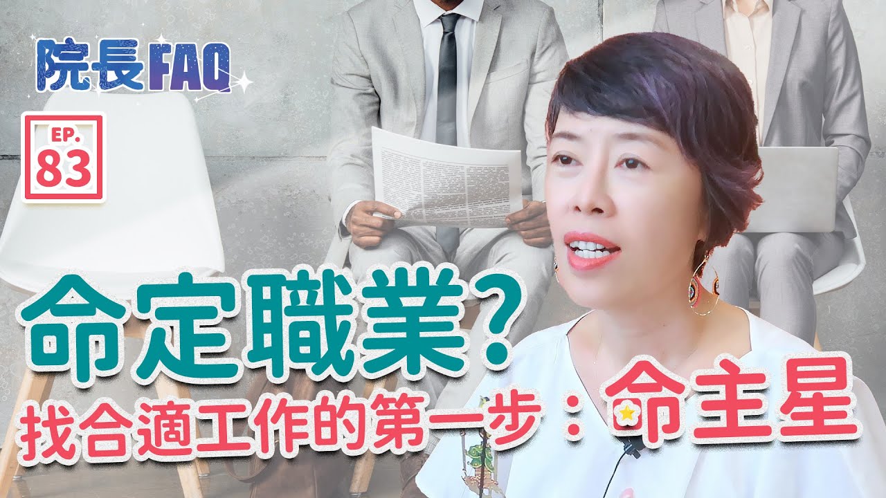 命定職業？找合適工作的第一步：命主星！│院長FAQ # 83