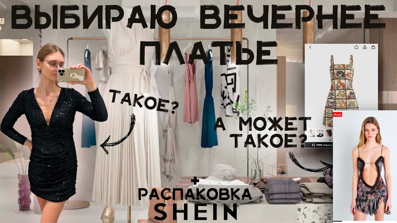Ищу Идеальное Платье на Вечеринку  | Шопинг-влог, Распаковка Shein и Конечный Образ