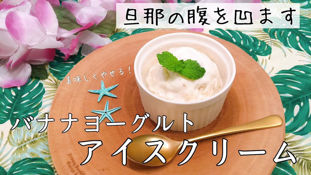 【美味しいダイエット♪】内臓脂肪を減らす！簡単♪手作りバナナアイスクリームの作り方