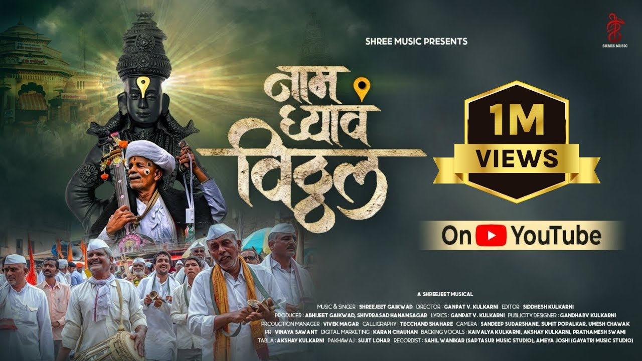 Naam Ghyav Vitthal | New Vitthal Song | Shreejeet Gaikwad | Ganpat Venugopal Kulkarni