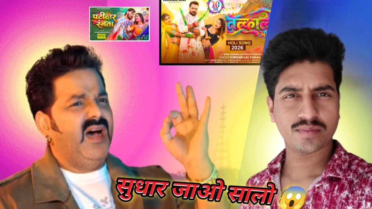 होली आते रंग दिखाये || bhojpuri song | pawan Singh | Khesari Lal | kallu | new song review ||