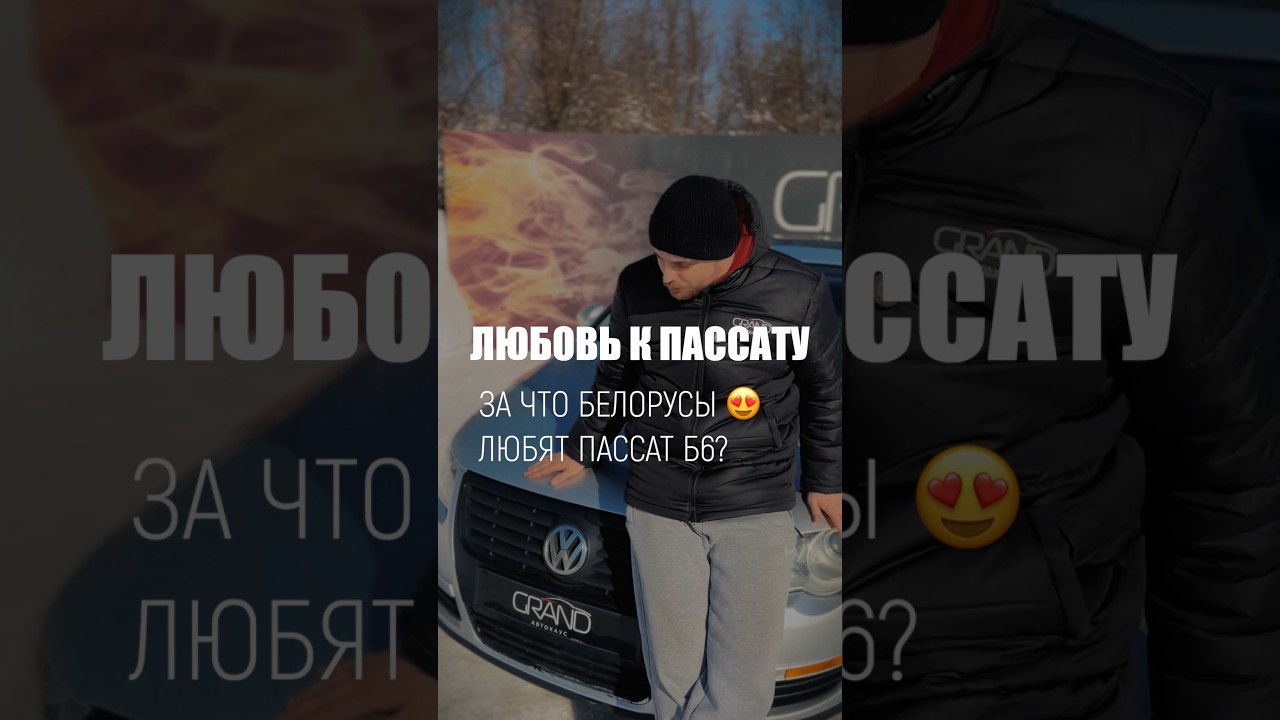 За что любят Пассат Б6? #авто #автоподбор