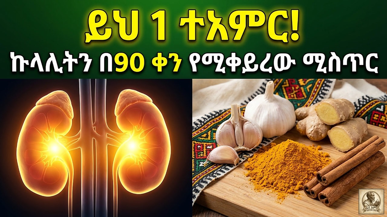 ይህ 1 ተአምር! | የተጎዳ ኩላሊትን በ90 ቀን የሚጠግኑ 6 ዕፅዋት (ሙሉ መመሪያ)