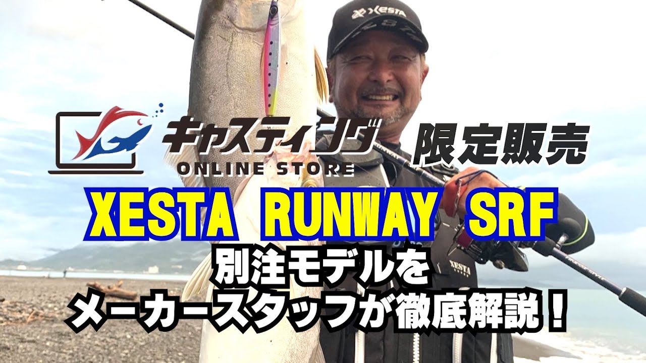 【XESTA】ランウェイSRF 10.1L-F キャスティング別注モデルをご紹介！【ゼスタ】