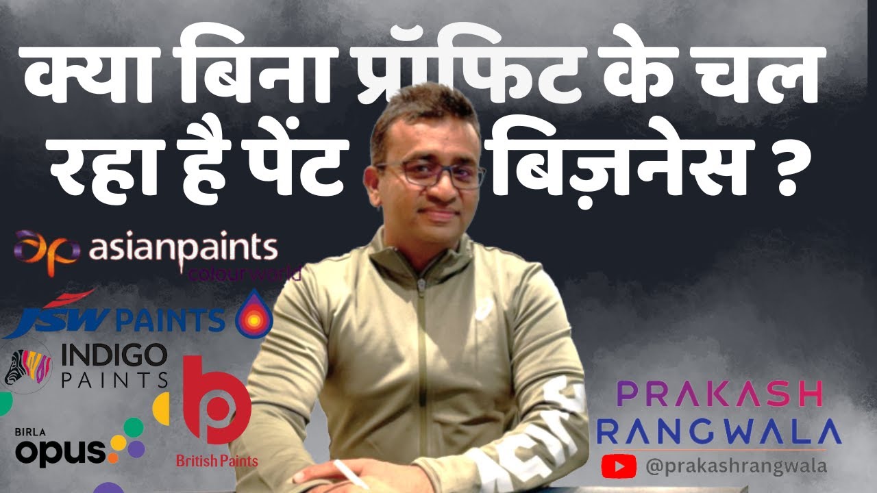 NO PROFIT IN PAINTS BUSINESS?क्या बिना प्रॉफिट के चल रहा है पेंट बिज़नेस ?#asianpaints #nerolacpaints