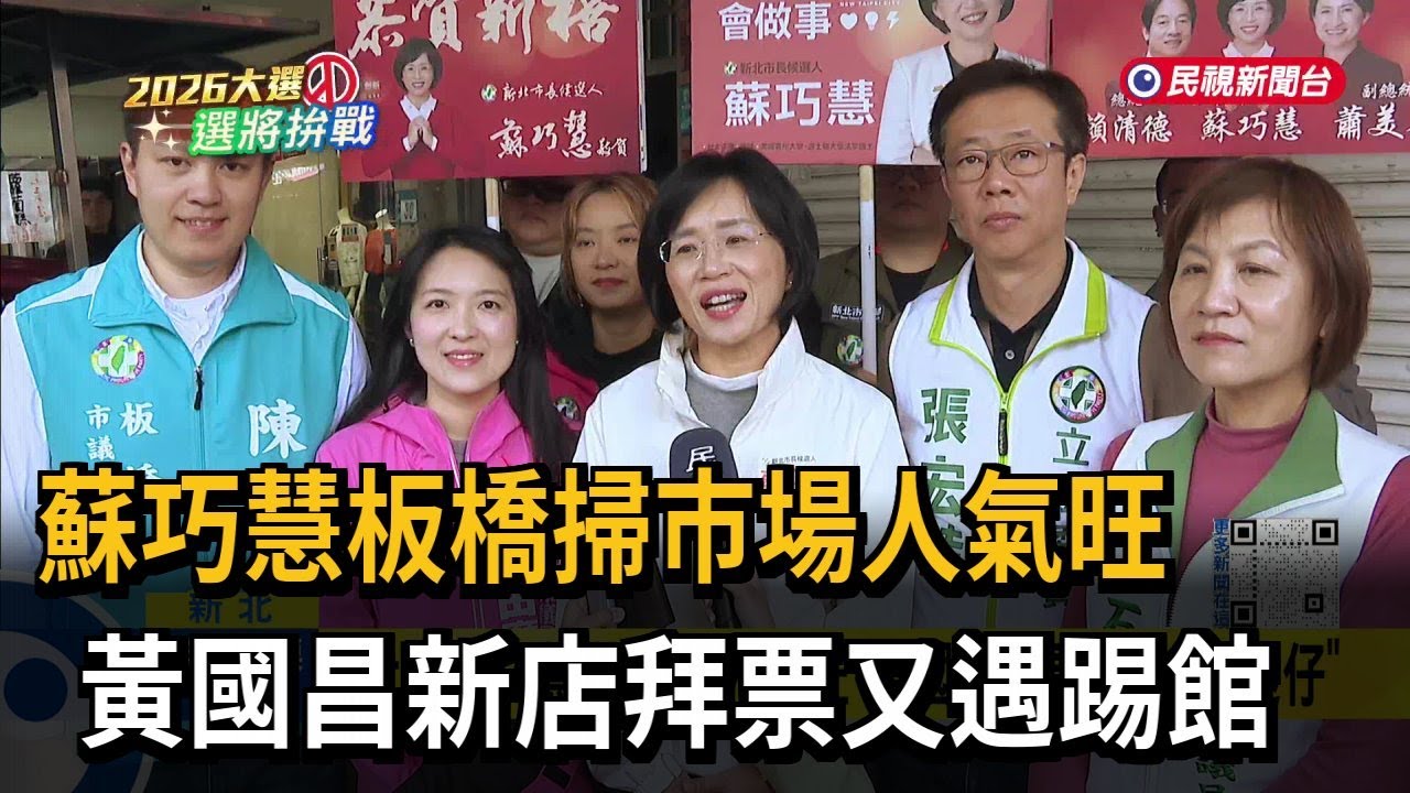 蘇巧慧板橋掃市場人氣旺 黃國昌拜票又被民眾嗆－民視新聞
