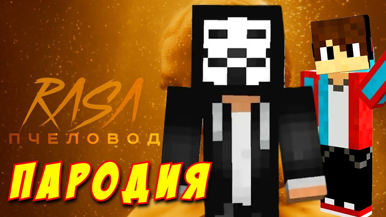 RASA - ПЧЕЛОВОД ПАРОДИЯ! Песня Клип про ЧИТЕРА С КАНАЛА КОМПОТ!