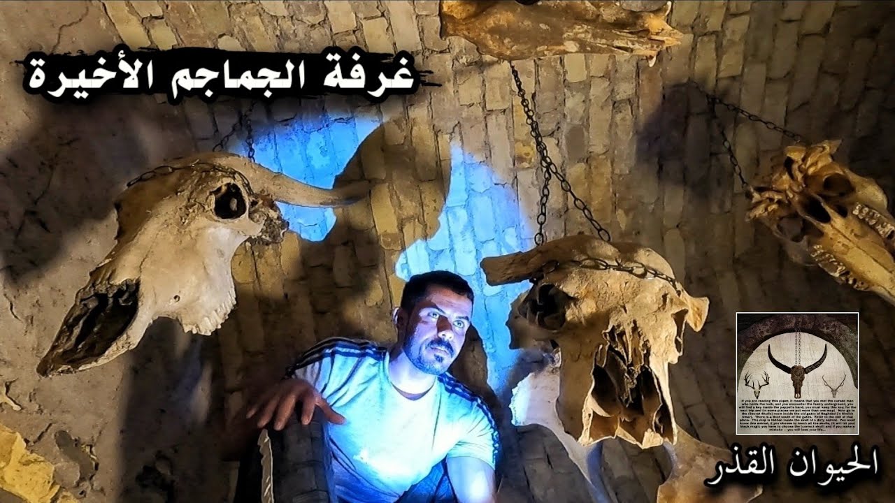 اكتشاف غرفة للجماجم المعلقة _ داخل بوابات بغداد القديمة / لغز الباب الجنوبي ( 18 )