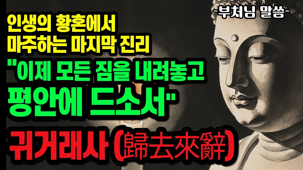 본래의 고요로 돌아가는 길을 부처님의 자비로운 가르침 | 귀거래사(歸去來辭)로 마주하는 참된 나