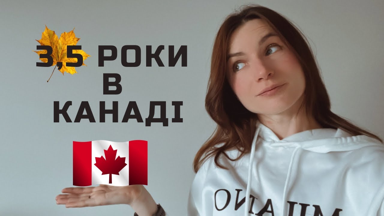 Плюси і мінуси Канади після 3,5 років життя | Мій чесний досвід українки