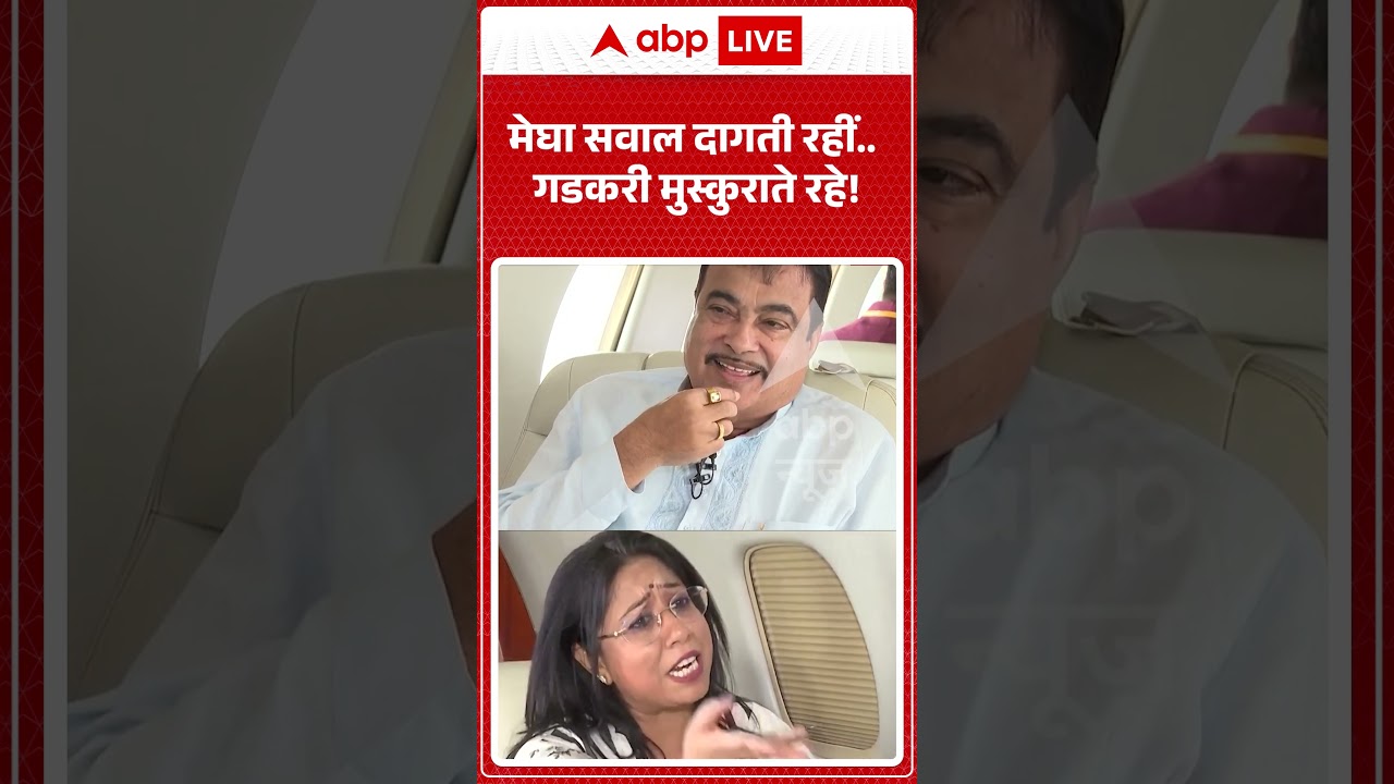 Nitin Gadkari Exclusive : मेघा सवाल दागती रहीं गडकरी मुस्कुराते रहे! | #viralnews  #breakingnews