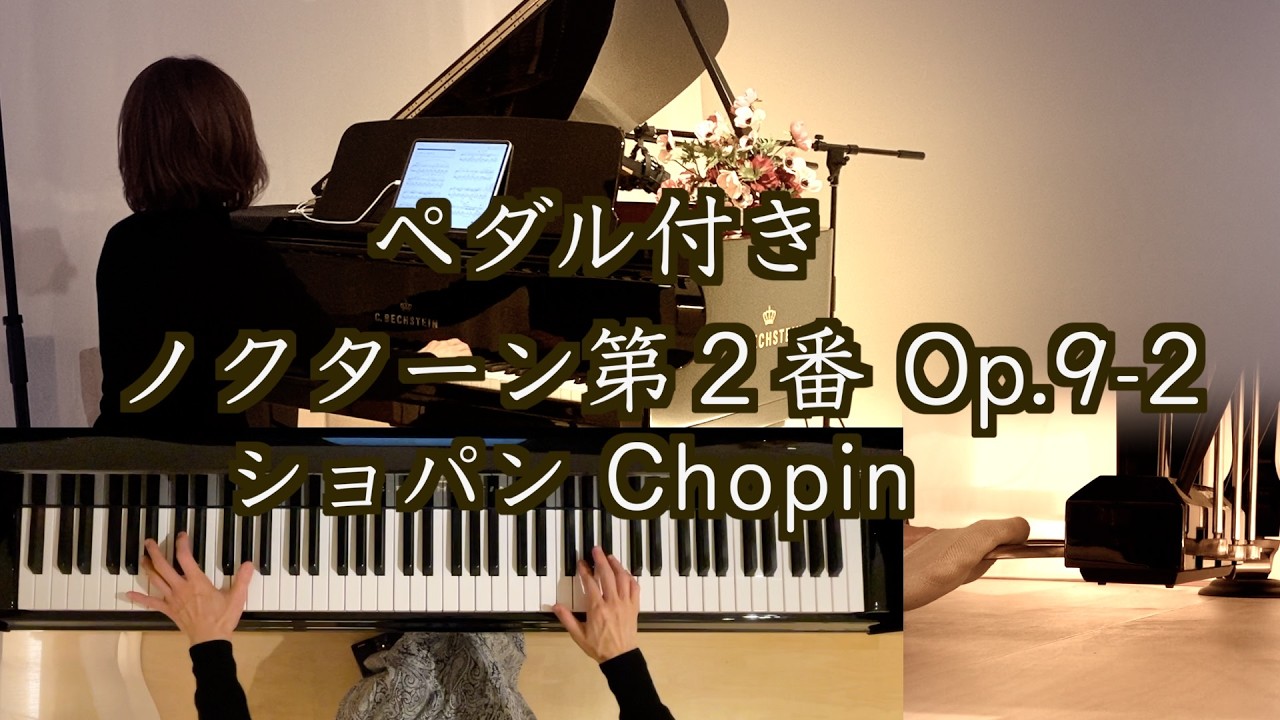 【ペダル付き ノクターン第２番 〜ショパンの歌心/変ホ長調  Op.9-2 /ショパン】  Chopin 1831年