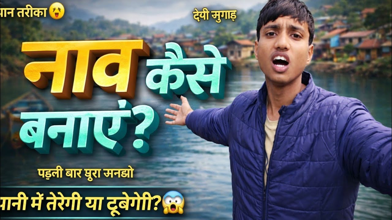 Boat kaise banne lakri ki madat se part - 1 @mithilaexperiment17
