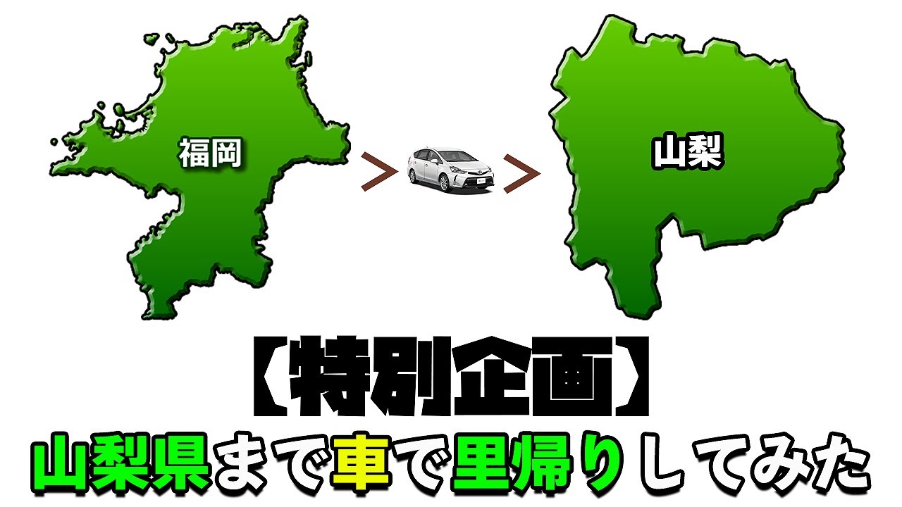 【特別企画】福岡県から山梨県まで車で里帰りしてみた！【れおじん】