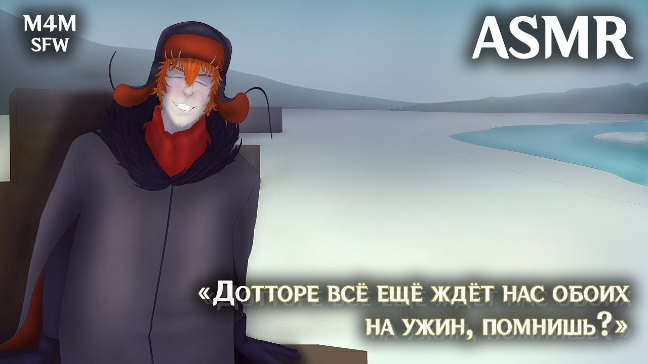 M4M ASMR | Тарталья х Слушатель х Дотторе (Genshin Impact) | Проведём наш отпуск вместе?