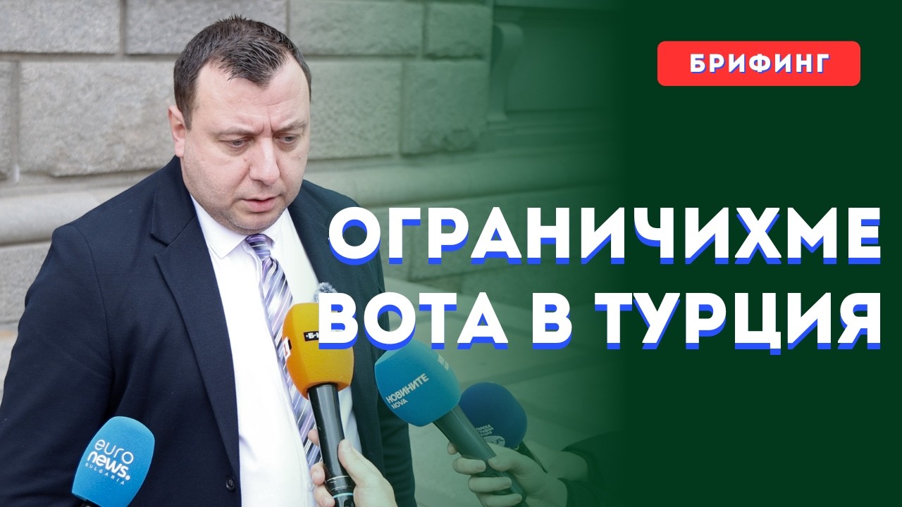 Няколко депутата от контролирания турски вот по-малко!