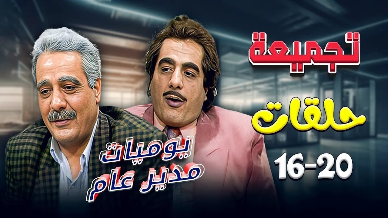 أجمل وأطرف حلقات مسلسل يوميات مدير عام .. لازم تشوفهم 🤣😍 | مسلسل يوميات مدير عام