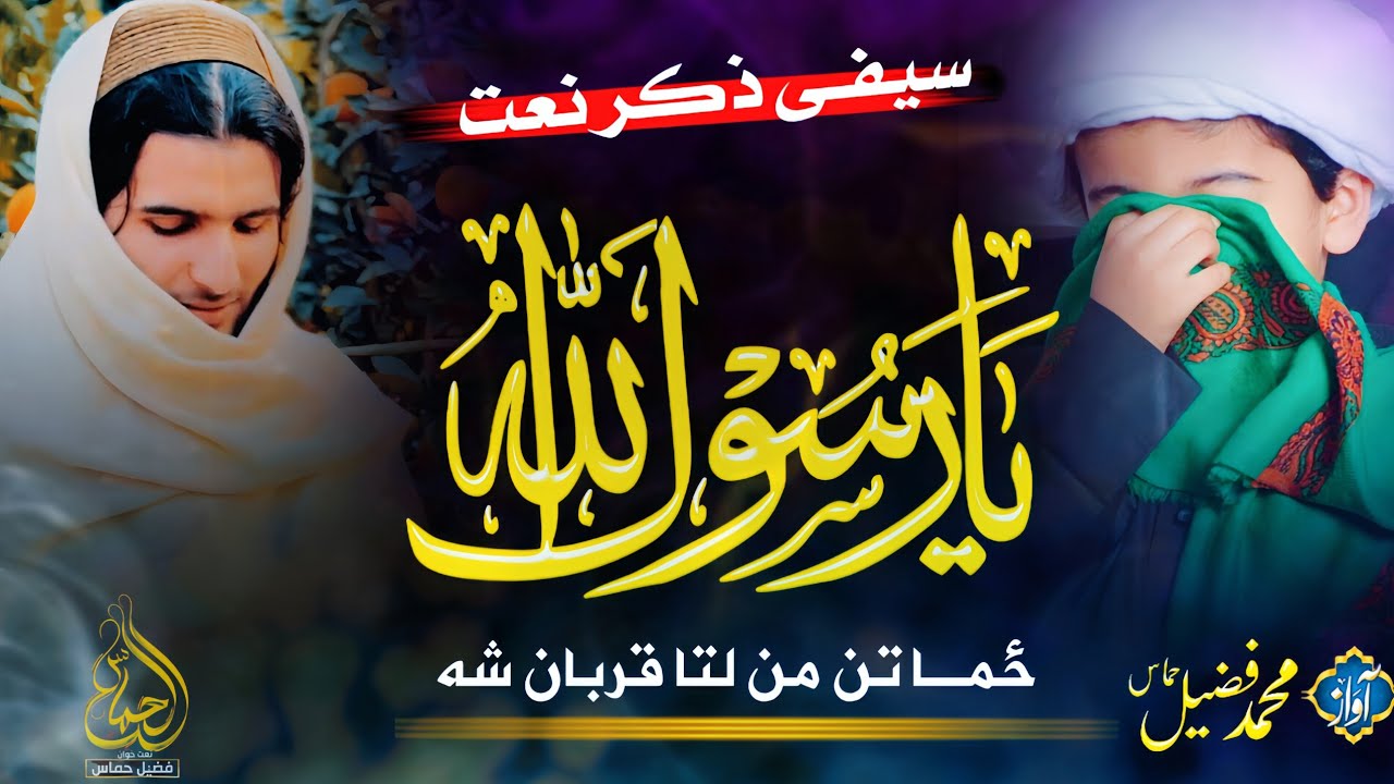 Safi Zikar Natt | Ya Rasolallah Zama Tan Man La Ta Qurban Sha | Awaz | Muhammad Fuzail Hammas 