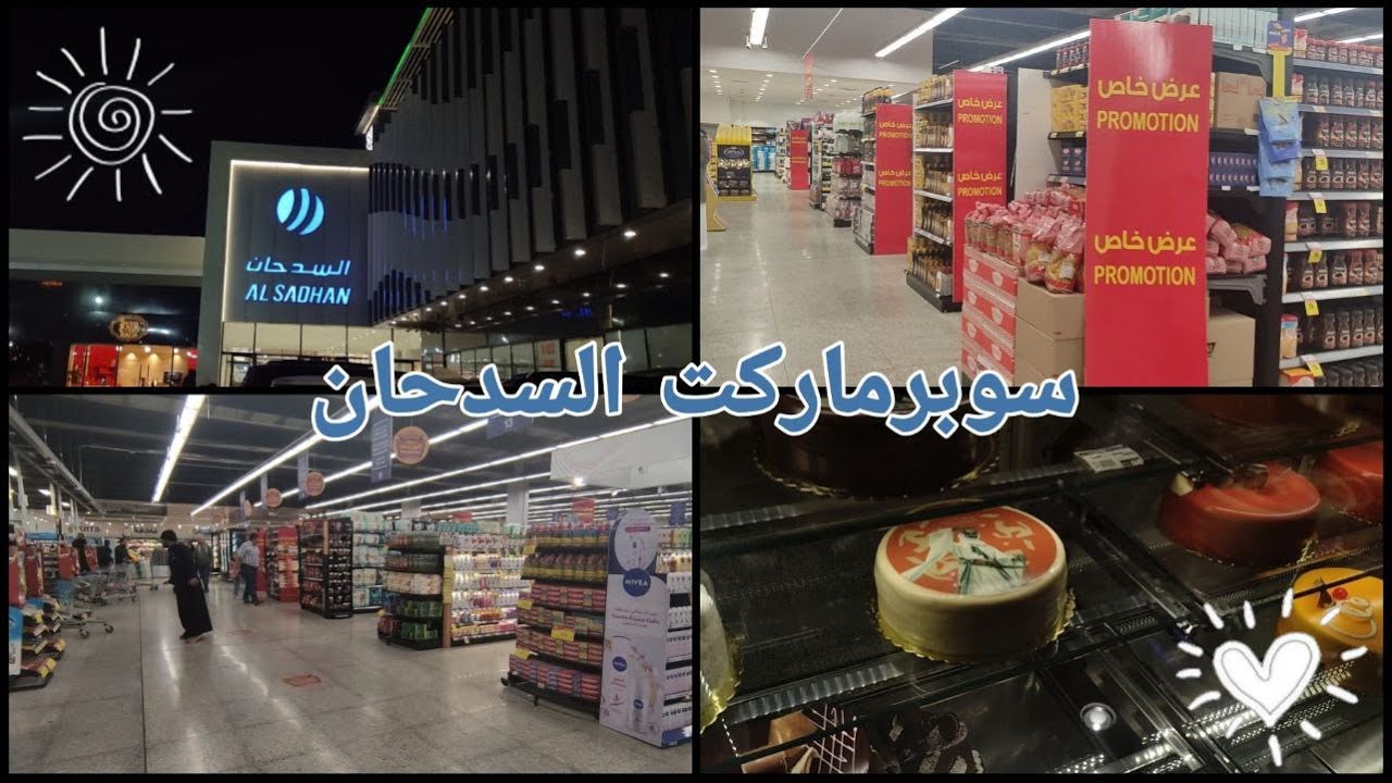 تمشيه في سوبرماركت السدحان🛍️