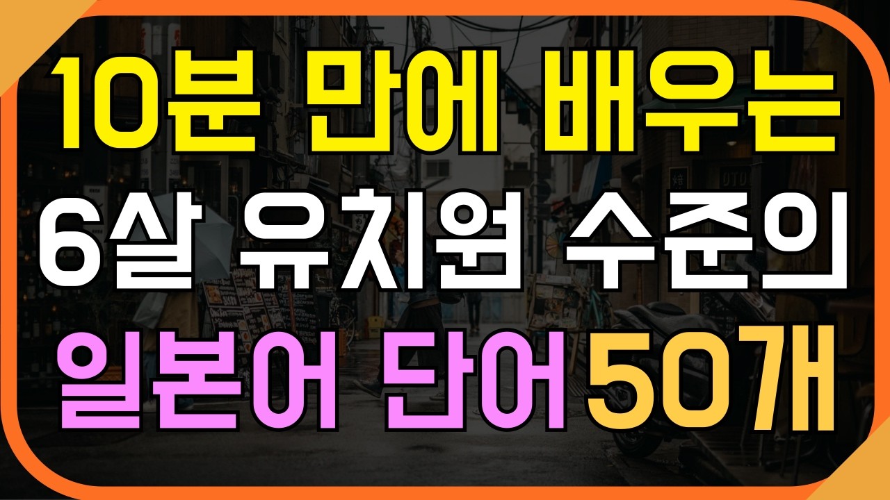 10분 만에 배우는 6살 유치원 수준의 일본어 단어 50개 ㅣ알본어ㅣ일본여행ㅣ